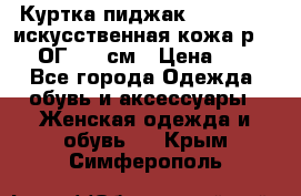 Куртка пиджак Jessy Line искусственная кожа р.46-48 ОГ 100 см › Цена ­ 500 - Все города Одежда, обувь и аксессуары » Женская одежда и обувь   . Крым,Симферополь